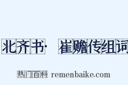 北齐书·崔赡传组词是什么意思的图片